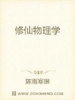 修仙物理学